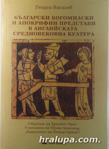 БЪЛГАРСКИ БОГОМИЛСКИ И АПОКРИФНИ ПРЕДСТАВИ В АНГЛИЙСКАТА СРЕДНОВЕКОВНА КУЛТУРА-ОБРАЗЪТ НА ХРИСТОС ОРАЧ В ПОЕМАТА НА УЙЛЯМ ЛАНГЛАНД ВИД